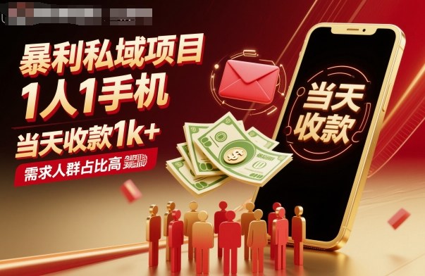 暴利私域项目1人1手机，当天收款1k+，需求人群占比高，当天就能见到钱-米壳知道—知识分享平台