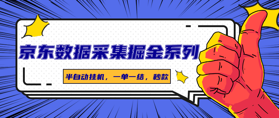 图片[1]-京东数据采集掘金系列，半自动挂机，一单一结，秒款-米壳知道—知识分享平台