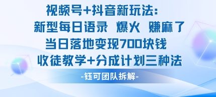 视频号加抖音新玩法：爆火新型每日语录，收徒教学加分成计划，三种变现玩法，当日变现7张-米壳知道—知识分享平台