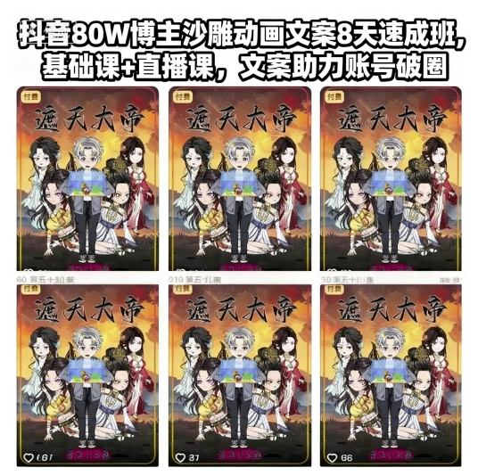 抖音80W博主沙雕动画文案8天速成班,基础课+直播课,文案助力账号破圈-米壳知道—知识分享平台
