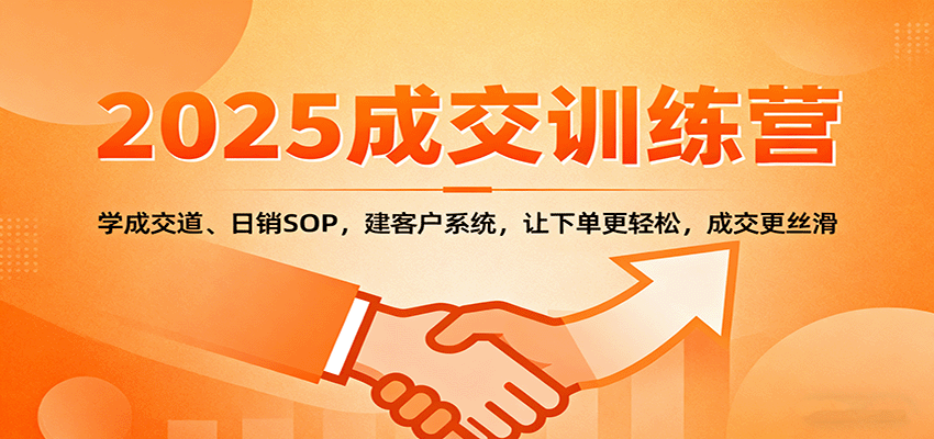 2025成交实战训练营：学成交道、日销SOP，建客户系统，让下单更轻松，成交更丝滑-米壳知道—知识分享平台