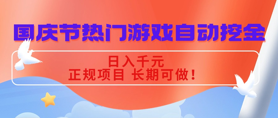 国庆节热门游戏自动挖金，日入千元，正规项目 长期可做！-米壳知道—知识分享平台