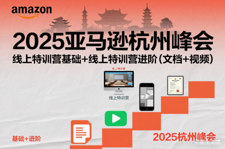 2025亚马逊杭州峰会,线上特训营基础+线上特训营进阶(文档+视频)-米壳知道—知识分享平台