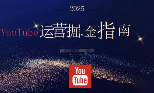 2025油管YouTuBe运营掘金指南，全方位帮你从零搭建油管运营体系-米壳知道—知识分享平台