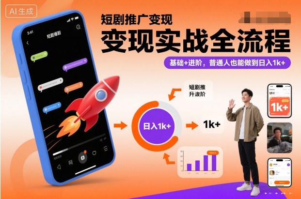 短剧推广变现实战全流程,基础+进阶,普通人也能做到日入1k+-米壳知道—知识分享平台