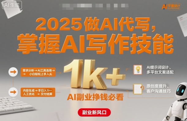 2025做AI代写，掌握AI写作技能，小白轻松上手日入1k+，AI副业挣钱必看-米壳知道—知识分享平台