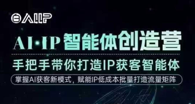 AI·IP智能体创造营，手把手带你打造IP获客智能体，高成交创始人IP课-米壳知道—知识分享平台