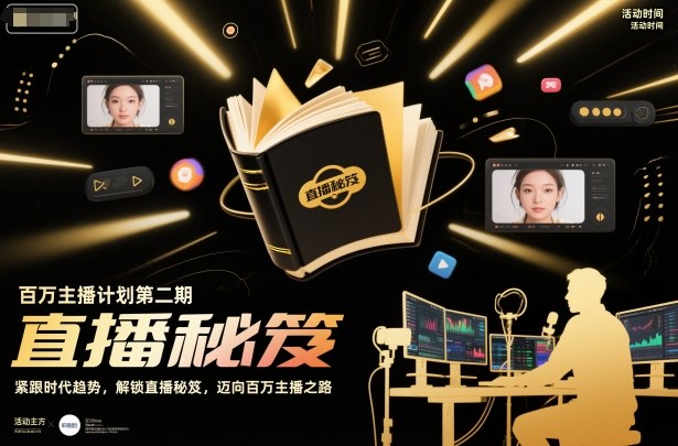 百万主播计划第二期，紧跟时代趋势，解锁直播秘笈，近向百万主播之路-米壳知道—知识分享平台