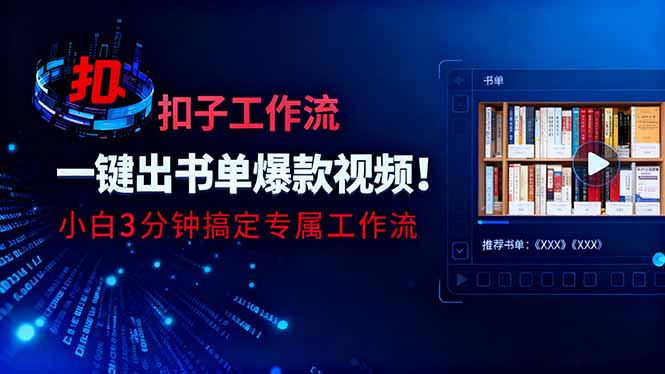 利用扣子工作流一键生成书单爆款视频，小白三分钟搞定专属工作流-米壳知道—知识分享平台