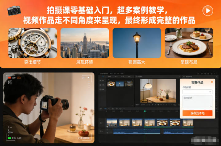 拍摄课零基础入门,超多案例教学,视频作品走不同角度来呈现,最终形成完整的作品-米壳知道—知识分享平台