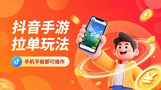 抖音手游拉单玩法，手机平板都可以操作，一天十分钟也可以收入上k！-米壳知道—知识分享平台