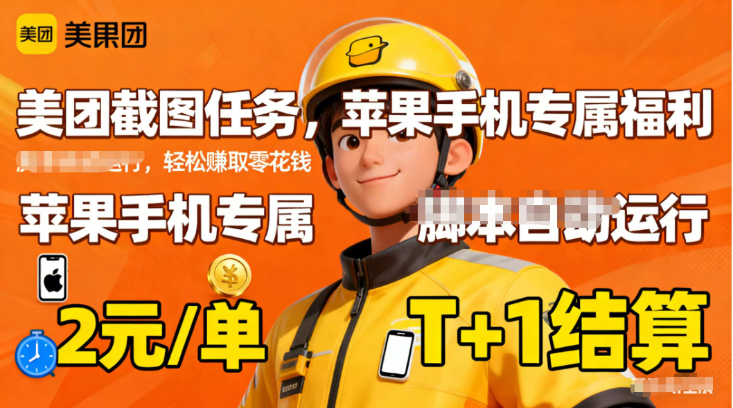 苹果手机专属掘金美团截图，2元一个任务-米壳知道—知识分享平台