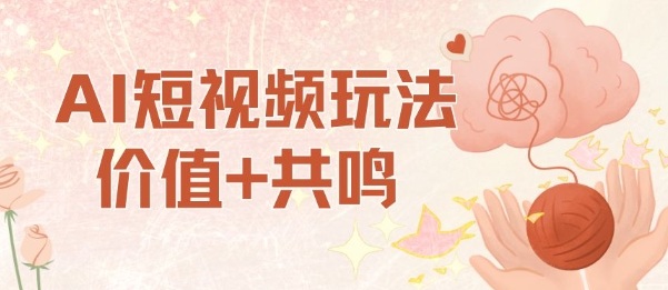 AI短视频玩法，价值+共鸣玩法，单号每天收益7张小白可玩，操作简单-米壳知道—知识分享平台