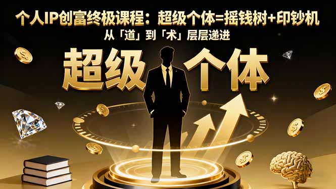 个人IP创富终极课程：超级个体=摇钱树+印钞机，从「道」到「术」层层递进-米壳知道—知识分享平台