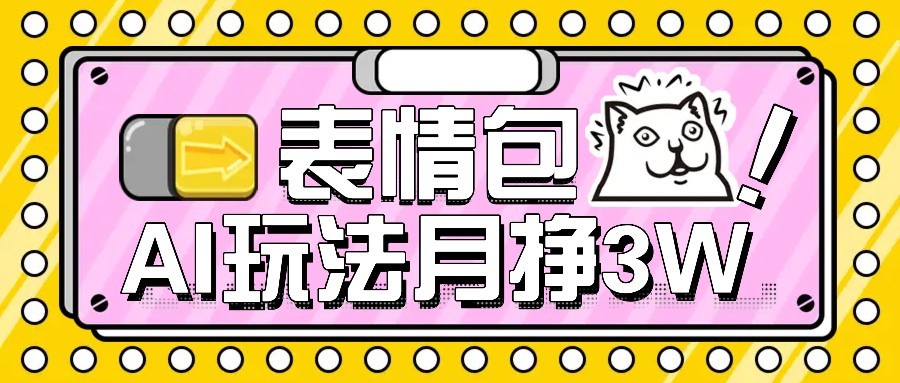 图片[1]-AI表情包新玩法，扣子工作流一键生成，多种变现方式，手把手教你月入30000+-米壳知道—知识分享平台