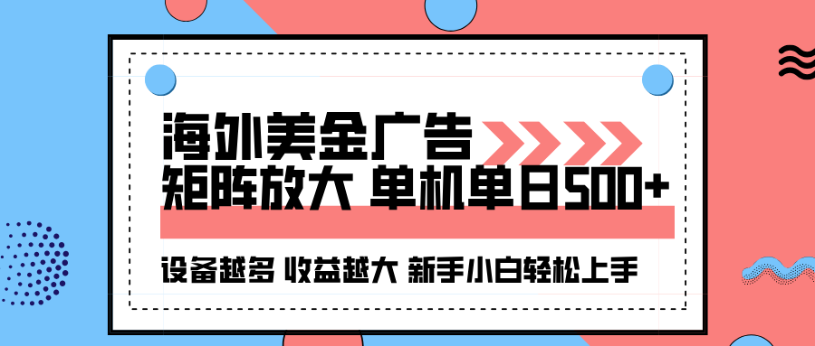 海外美金广告全自动挂机,单机单日500+可矩阵放大设备越多收益越大,新...-米壳知道—知识分享平台