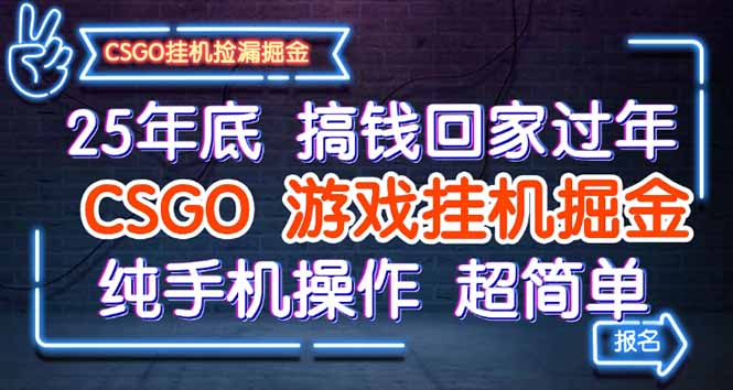 25年底搞钱回家过年，CSGO游戏挂机掘金，纯手机操作超简单-米壳知道—知识分享平台
