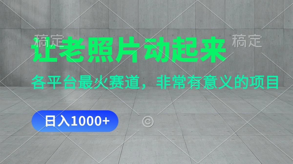 让老照片动起来，一天变现1000+，各平台最火赛道，看完就会-米壳知道—知识分享平台