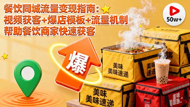餐饮同城流量变现指南:视频获客+爆店模板+流量机制 帮助餐饮商家快速获客-米壳知道—知识分享平台