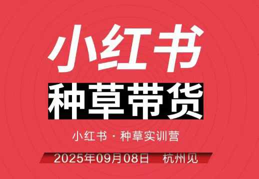 小红书种草带货实训营9月8日杭州线下课,全程录音+字幕,全网唯一小红书实战营-米壳知道—知识分享平台