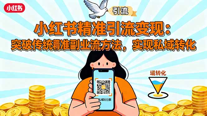 小红书精准引流变现：突破传统副业思维，掌握精准引流方法，实现私域转化-米壳知道—知识分享平台