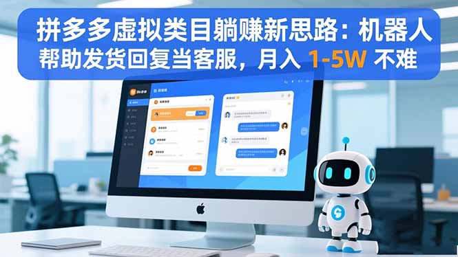 拼多多虚拟类目躺赚新思路：机器人帮助发货回复当客服，月入 1-5W 不难-米壳知道—知识分享平台
