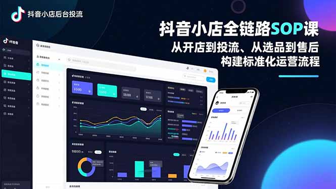 抖音小店全链路SOP课,从开店到投流、从选品到售后,构建标准化运营流程-米壳知道—知识分享平台