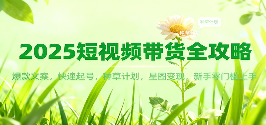 2025短视频带货全攻略:爆款文案,快速起号,种草计划,星图变现,新手零门槛上手-米壳知道—知识分享平台