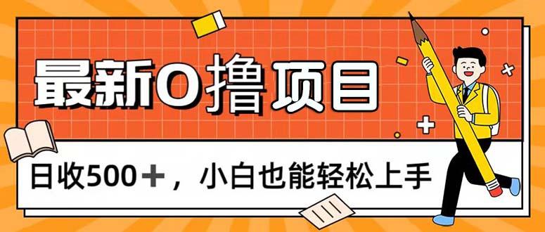 0撸项目，每日正常玩手机，日收500+，小白也能轻松上手-米壳知道—知识分享平台