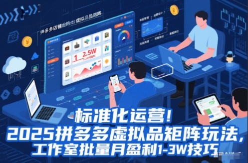 标准化运营！2025拼多多虚拟品矩阵玩法，工作室批量月盈利1-3W技巧【揭秘】-米壳知道—知识分享平台