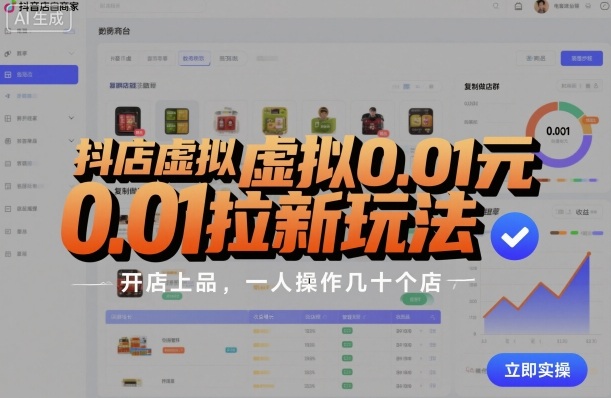 抖店虚拟0.01元拉新玩法，复制做店群，开店上品，一人操作几十个店-米壳知道—知识分享平台
