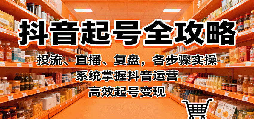 抖音起号全攻略,投流、直播、复盘,各步骤实操,系统掌握抖音运营,高效起号变现-米壳知道—知识分享平台