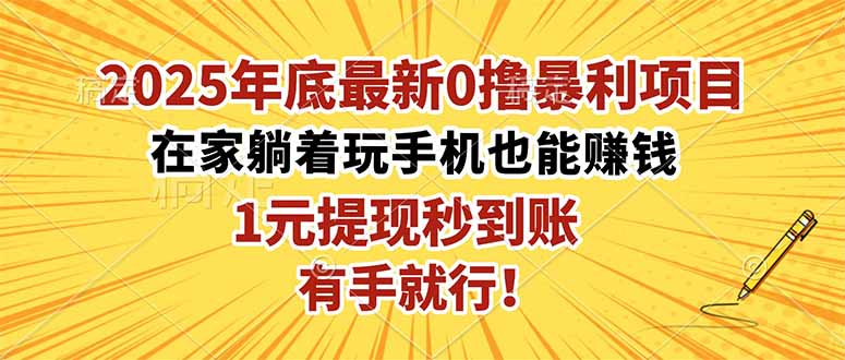 2025年底最新0撸暴利项目,在家也能躺赚,1元秒提现,有手就行!-米壳知道—知识分享平台