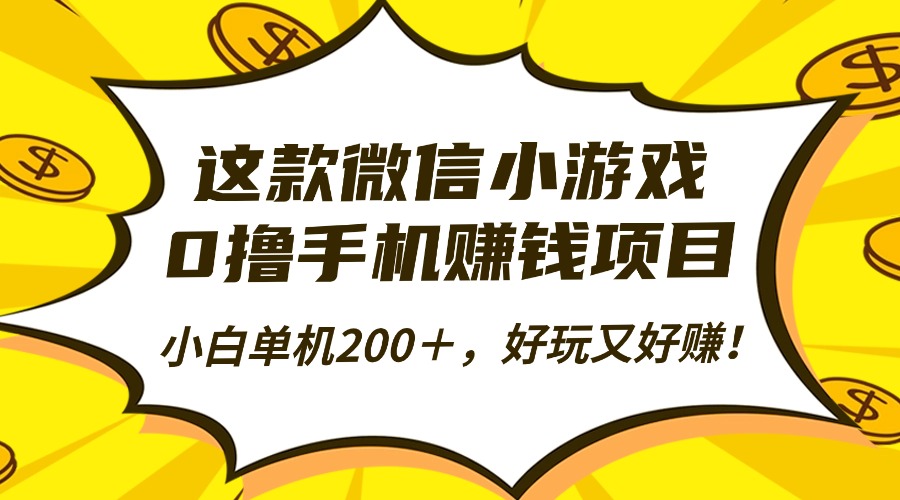 这款微信小游戏，0撸手机赚钱项目，小白单机200＋，好玩又好赚！-米壳知道—知识分享平台