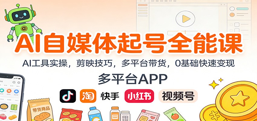 AI自媒体起号全能课:AI工具实操,剪映技巧,多平台带货,0基础快速变现-米壳知道—知识分享平台