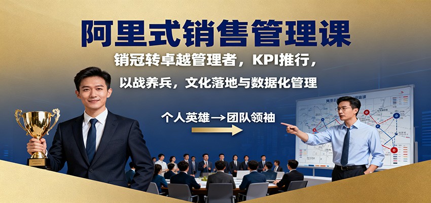 阿里式销售管理课:销冠转卓越管理者,KPI 推行,以战养兵,文化落地与数据化管理-米壳知道—知识分享平台