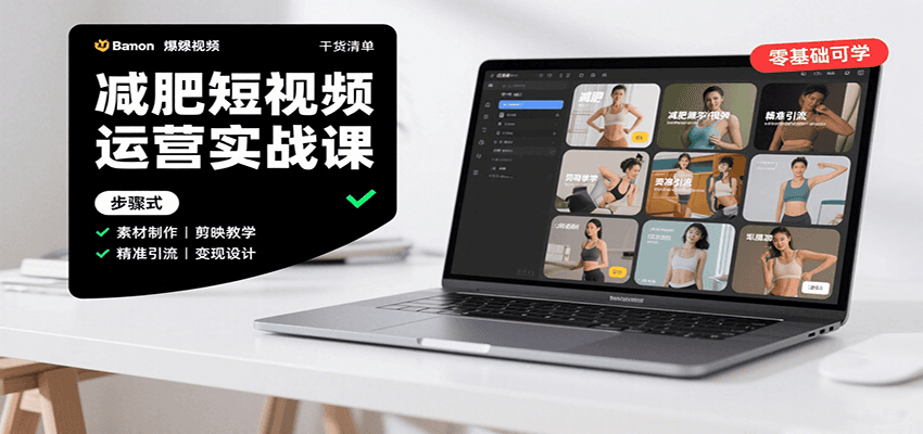 图片[1]-减肥短视频运营实战课：含素材制作、剪映教学，讲精准引流、变现设计与内容模板技巧-米壳知道—知识分享平台