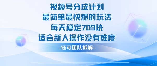 视频号分成计划最简单最快爆的玩法每天稳定7张适合新人操作没有难度-米壳知道—知识分享平台