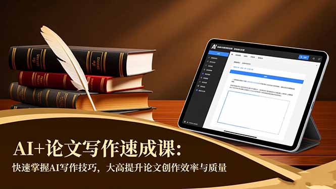 AI+论文写作速成课：快速掌握AI写作技巧，大幅提升论文创作效率与质量-米壳知道—知识分享平台