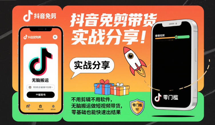 抖音免剪带货实战分享，不用剪辑不用软件，无脑搬运做短视频带货，零基础也能快速出结果-米壳知道—知识分享平台