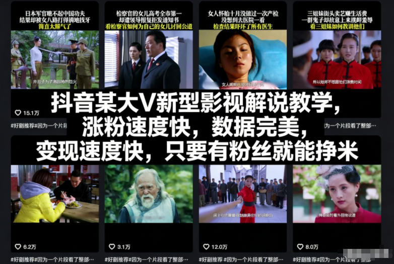 抖音某大V新型影视解说教学,涨粉速度快,数据完美,变现速度快,只要有粉丝就能挣米-米壳知道—知识分享平台