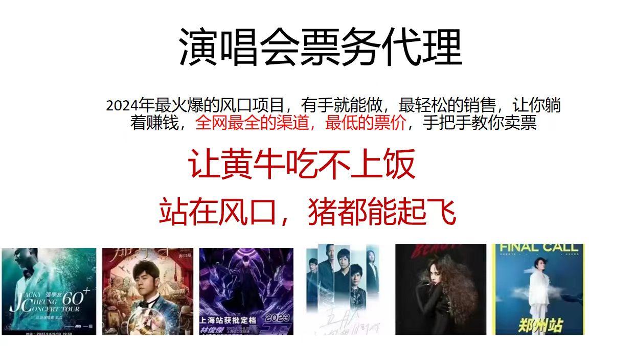 2024演唱会低价票务代理，全网最低的票价，手把手教你卖票，日入2000+-米壳知道—知识分享平台