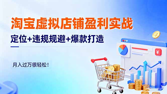 淘宝虚拟店铺盈利实战：定位+违规规避+爆款打造，月入过万很轻松！-米壳知道—知识分享平台