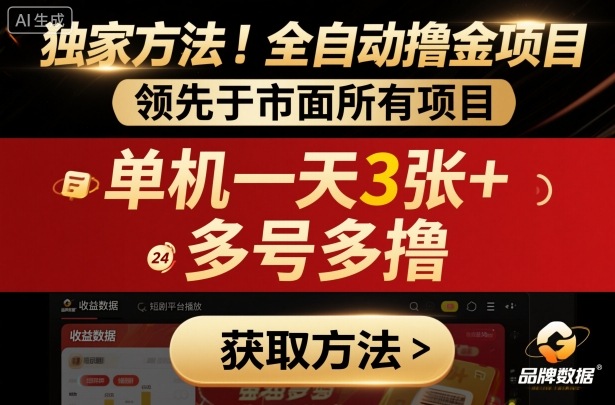 独家方法!最新短剧平台全自动撸金项目,领先于市面所有挂G项目,单机一天3张+,多号多撸【揭秘】-米壳知道—知识分享平台