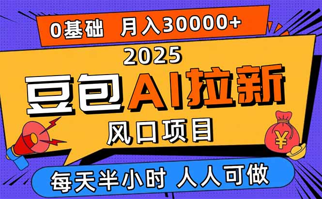 2025豆包AI拉新风口项目，0粉0基础月入3W+，新手小白轻松学会-米壳知道—知识分享平台