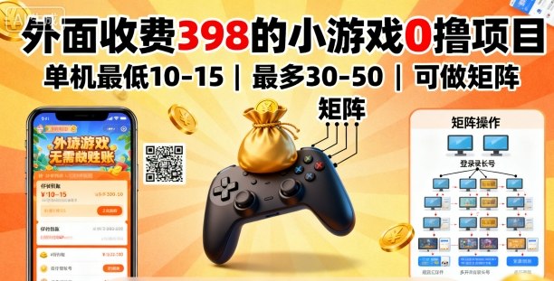 外面收费398的小游戏0撸项目，单机最低10-15，最多30-50单机，可以做矩阵-米壳知道—知识分享平台