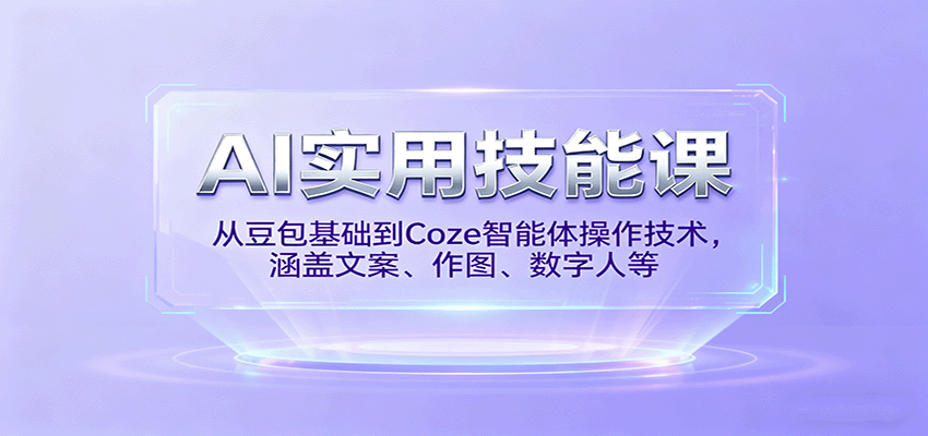 AI实用技能课，从豆包基础到Coze智能体操作技术，涵盖文案、作图、数字人等-米壳知道—知识分享平台