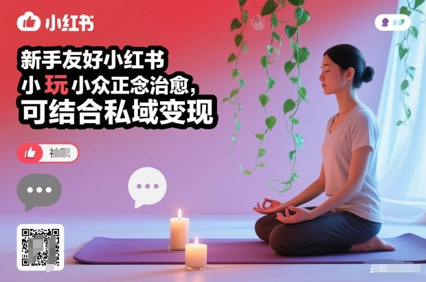 新手友好小红书小众正念治愈,玩法简单,可结合私域变现-米壳知道—知识分享平台