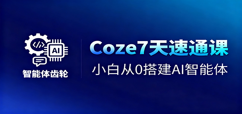 Coze7天速通课,小白从0搭建AI智能体+短视频工作流-米壳知道—知识分享平台