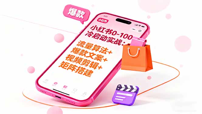 小红书0-100冷启动实战：流量算法+爆款选品+爆款文案+视频剪辑+矩阵搭建-米壳知道—知识分享平台